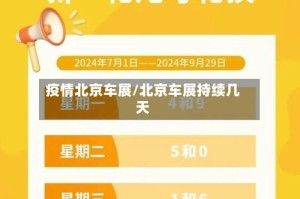 疫情北京车展/北京车展持续几天