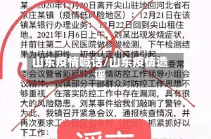 山东疫情喊话/山东疫情造谣