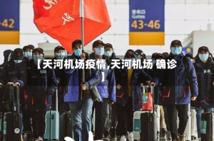 【天河机场疫情,天河机场 确诊】