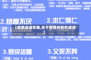 【疫情成语字典,关于疫情的疫的成语】