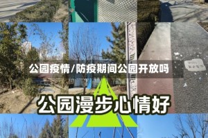 公园疫情/防疫期间公园开放吗