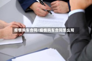 疫情购车合同/疫情购车合同怎么写