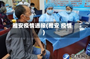 雅安疫情通报(雅安 疫情)