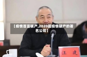 【疫情首富破产,2020因疫情破产的著名公司】