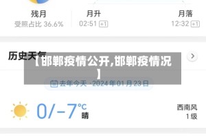 【邯郸疫情公开,邯郸疫情况】