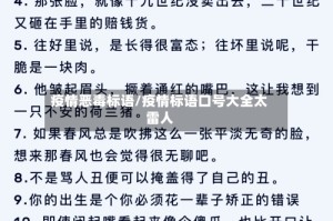疫情恶毒标语/疫情标语口号大全太雷人