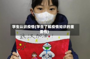 学生认识疫情(学生了解疫情知识的重要性)