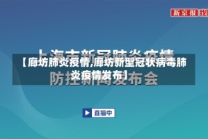 【廊坊肺炎疫情,廊坊新型冠状病毒肺炎疫情发布】
