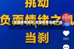 【全国疫情紧张,全国疫情依然严峻】
