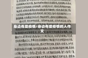 身边有爱疫情/身边有爱疫情的人作文