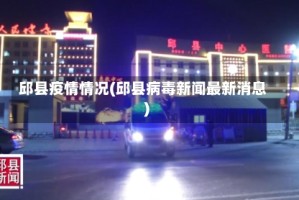 邱县疫情情况(邱县病毒新闻最新消息)