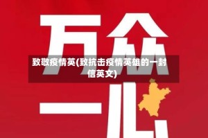 致敬疫情英(致抗击疫情英雄的一封信英文)
