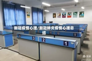 新冠疫情心理/新冠肺炎疫情心理总结