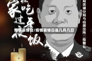 疫情哀悼会/疫情哀悼日是几月几日