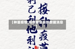 【种苗疫情,疫情育苗最新数据消息】