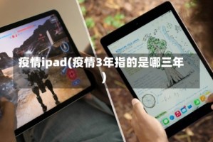 疫情ipad(疫情3年指的是哪三年)