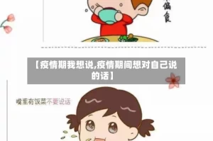 【疫情期我想说,疫情期间想对自己说的话】