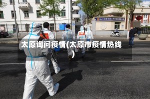 太原询问疫情(太原市疫情热线)