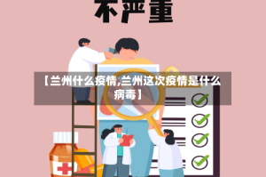 【兰州什么疫情,兰州这次疫情是什么病毒】