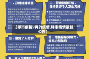 【呼市疫情9月的疫情,呼市疫情最新公告】