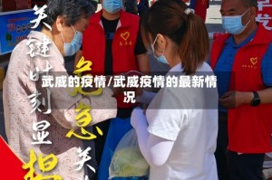 武威的疫情/武威疫情的最新情况