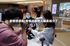 疫情想逛街(疫情逛街的人越来越少了)