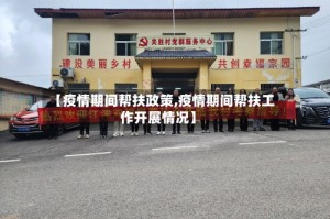 【疫情期间帮扶政策,疫情期间帮扶工作开展情况】