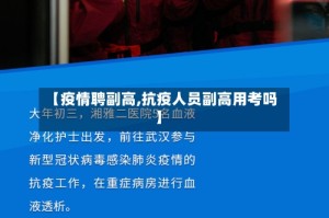 【疫情聘副高,抗疫人员副高用考吗】