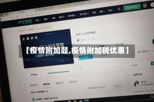 【疫情附加题,疫情附加税优惠】