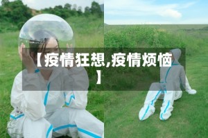 【疫情狂想,疫情烦恼】