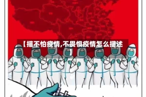 【描不怕疫情,不畏惧疫情怎么描述】