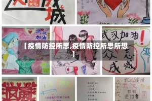 【疫情防控所思,疫情防控所思所想】