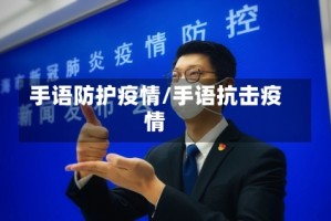 手语防护疫情/手语抗击疫情