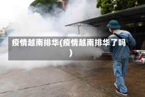 疫情越南排华(疫情越南排华了吗)