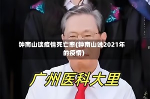 钟南山谈疫情死亡率(钟南山说2021年的疫情)