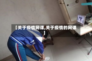【关于疫情网课,关于疫情的网课】