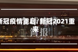 新冠疫情重启/新冠2021重来
