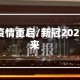 新冠疫情重启/新冠2021重来