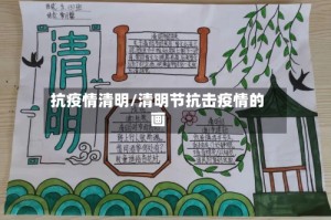 抗疫情清明/清明节抗击疫情的画