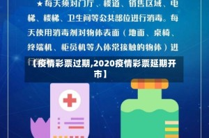 【疫情彩票过期,2020疫情彩票延期开市】