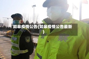 如皋疫情公告(如皋疫情公告最新)