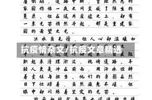抗疫情杂文/抗疫文章精选