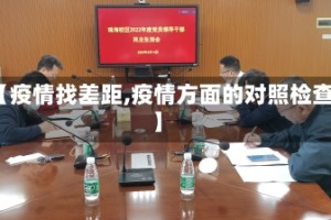 【疫情找差距,疫情方面的对照检查】