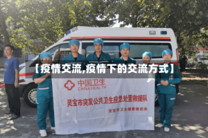 【疫情交流,疫情下的交流方式】