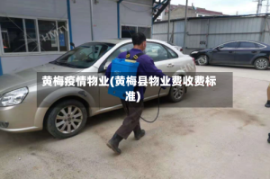 黄梅疫情物业(黄梅县物业费收费标准)