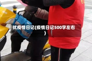 扰疫情日记(疫情日记500字左右)