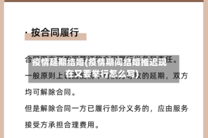 疫情延期结婚(疫情期间结婚推迟现在又要举行怎么写)