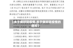 【关于做好防疫情,关于做好防疫情的通知】