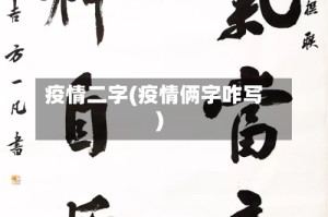 疫情二字(疫情俩字咋写)