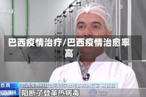 巴西疫情治疗/巴西疫情治愈率高